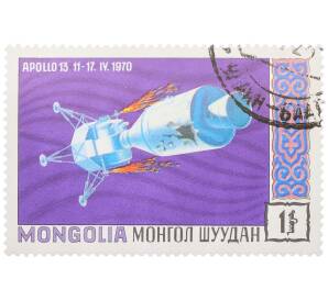 Почтовая марка 1 мунгу 1970 года Монголия «Аполлон-13» — Фото №1