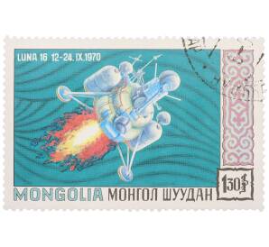 Почтовая марка 1.30 тугрика 1970 года Монголия «Луна-16» — Фото №1