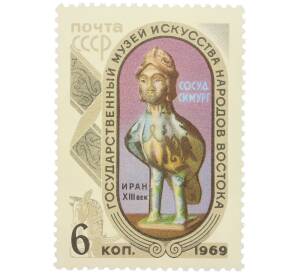 Почтовая марка 6 копеек 1969 года «Государственный музей искусства народов Востока — Сосуд Симург (Иран)» — Фото №1