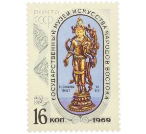 Почтовая марка 16 копеек 1969 года «Государственный музей искусства народов Востока в Москве — Бодисатва (Тибет)»  — Фото №1