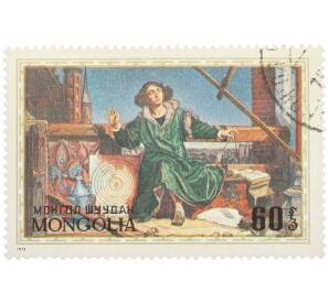Почтовая марка 60 мунгу 1973 года Монголия «500 лет со дня рождения Николая Коперника» — Фото №1