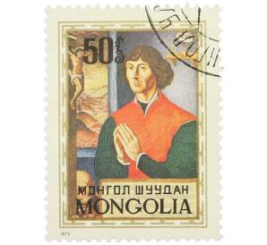 Почтовая марка 50 мунгу 1973 года Монголия «500 лет со дня рождения Николая Коперника» — Фото №1