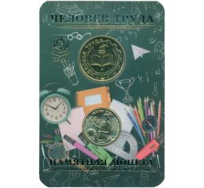 10 рублей 2024 года ММД «Человек труда — Учитель» (В блистере с жетоном ММД) — Фото №1