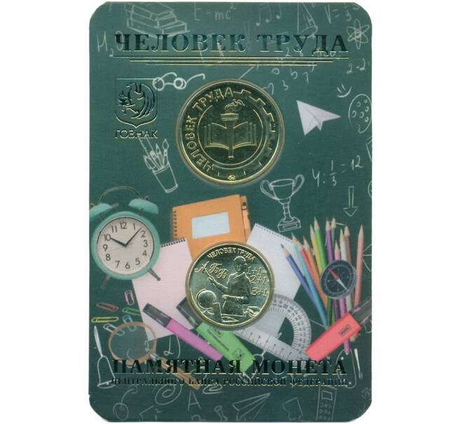 Монета 10 рублей 2024 года ММД «Человек труда — Учитель» (В блистере с жетоном ММД) (Артикул: M1-66424) — Фото №1
