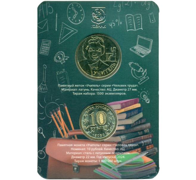 Монета 10 рублей 2024 года ММД «Человек труда — Учитель» (В блистере с жетоном ММД) (Артикул: M1-66424) — Фото №2