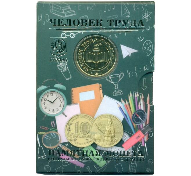 Монета 10 рублей 2024 года ММД «Человек труда — Учитель» (В блистере с жетоном ММД) (Артикул: M1-66424)
