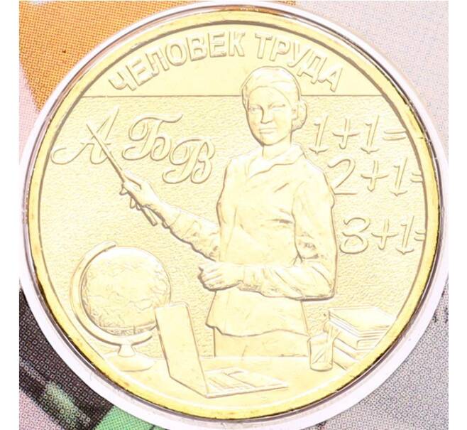 Монета 10 рублей 2024 года ММД «Человек труда — Учитель» (В блистере с жетоном ММД) (Артикул: M1-66424)