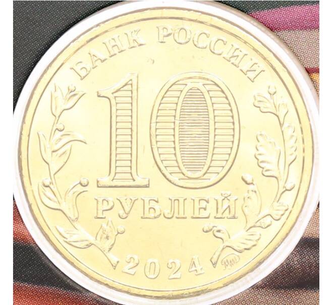 Монета 10 рублей 2024 года ММД «Человек труда — Учитель» (В блистере с жетоном ММД) (Артикул: M1-66424)