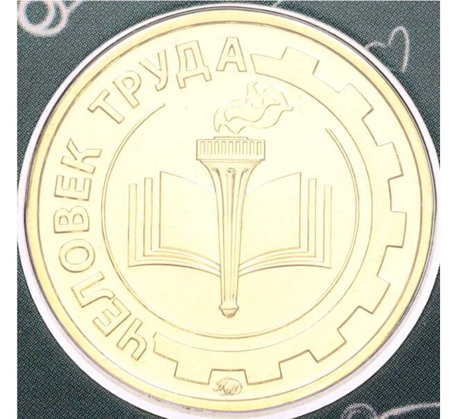 Монета 10 рублей 2024 года ММД «Человек труда — Учитель» (В блистере с жетоном ММД) (Артикул: M1-66424)
