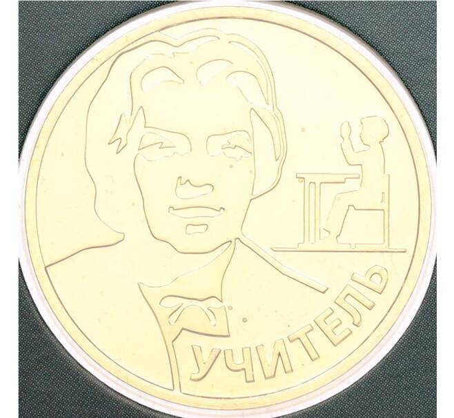 Монета 10 рублей 2024 года ММД «Человек труда — Учитель» (В блистере с жетоном ММД) (Артикул: M1-66424)