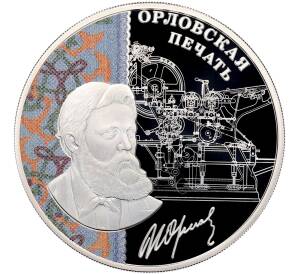3 рубля 2025 года СПМД «Изобретения России — Орловская печать» — Фото №1