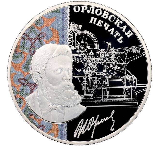 Монета 3 рубля 2025 года СПМД «Изобретения России — Орловская печать» (Артикул: M1-66425) — Фото №1