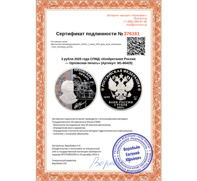 Монета 3 рубля 2025 года СПМД «Изобретения России — Орловская печать» (Артикул: M1-66425)