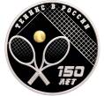 Монета 3 рубля 2025 года СПМД «150 лет теннису в России» (Артикул: M1-66426) — Фото №1