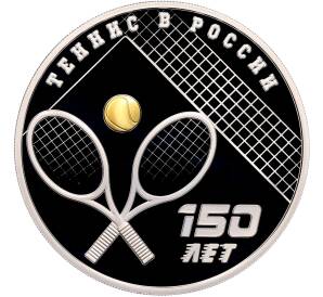 3 рубля 2025 года СПМД «150 лет теннису в России» — Фото №1