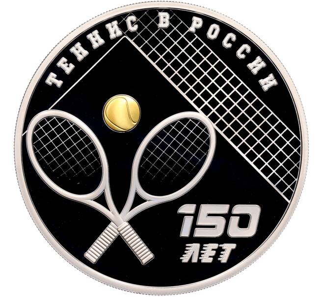 Монета 3 рубля 2025 года СПМД «150 лет теннису в России» (Артикул: M1-66426) — Фото №1