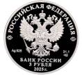 Монета 3 рубля 2025 года СПМД «150 лет теннису в России» (Артикул: M1-66426) — Фото №2