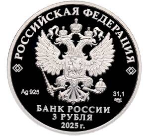 3 рубля 2025 года СПМД «150 лет теннису в России» — Фото №2