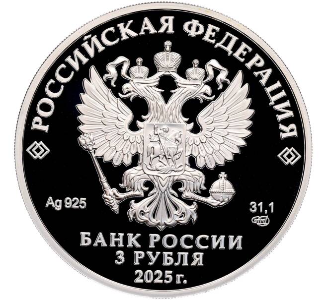 Монета 3 рубля 2025 года СПМД «150 лет теннису в России» (Артикул: M1-66426) — Фото №2
