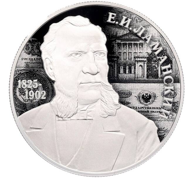 Монета 2 рубля 2025 года СПМД «200 лет со дня рождения Евгения Ивановича Ламанского» (Артикул: M1-66427) — Фото №1