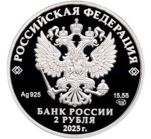 2 рубля 2025 года СПМД «200 лет со дня рождения Евгения Ивановича Ламанского» — Фото №2