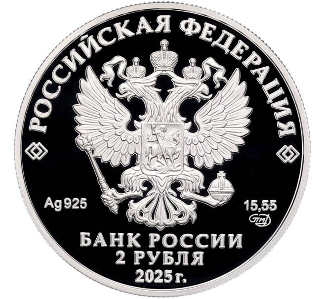 Монета 2 рубля 2025 года СПМД «200 лет со дня рождения Евгения Ивановича Ламанского» (Артикул: M1-66427) — Фото №2