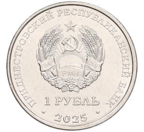 1 рубль 2025 года Приднестровье «Красная книга — Гвоздика изменчивая» — Фото №2