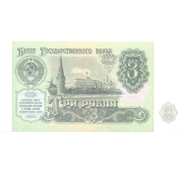 3 рубля 1991 года (Артикул B1-4886)