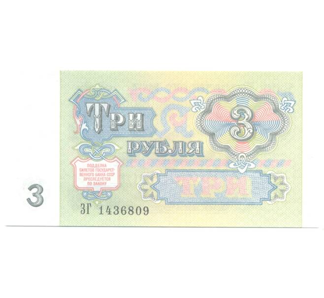 3 рубля 1991 года (Артикул B1-4886)