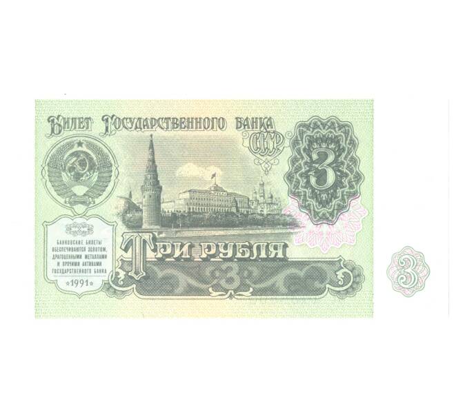 3 рубля 1991 года (Артикул B1-4888)