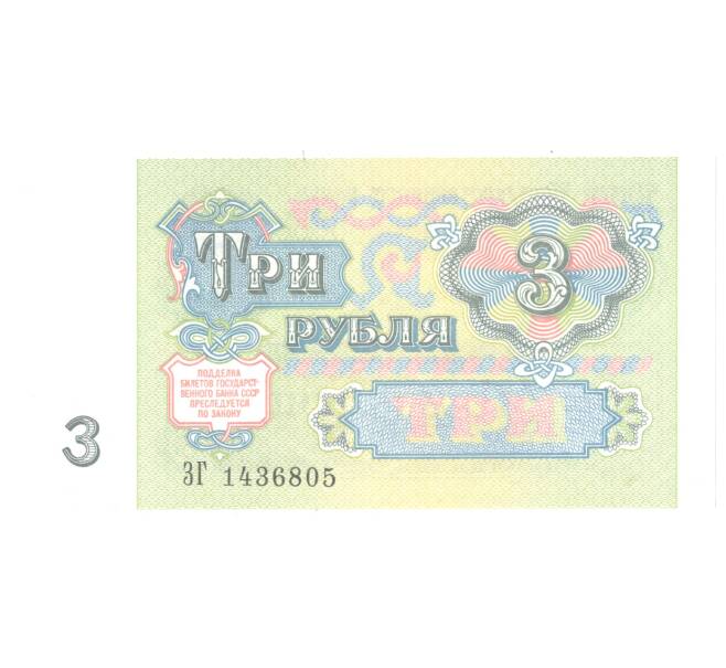 3 рубля 1991 года (Артикул B1-4888)