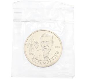 1 рубль 1993 года ММД «Климент Аркадьевич Тимирязев» (UNC) — Фото №1