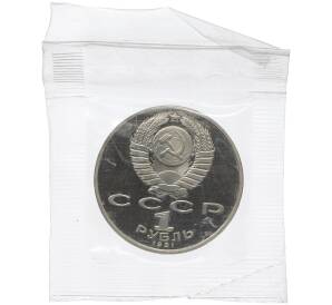 1 рубль 1991 года «Низами Гянджеви» (Proof) — Фото №2