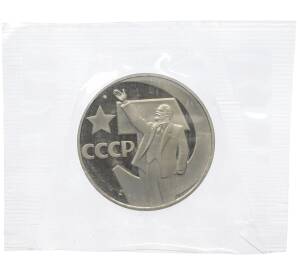 1 рубль 1967 года «50 лет Советской власти» (Новодел) — Фото №1