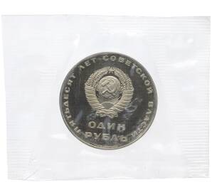 1 рубль 1967 года «50 лет Советской власти» (Новодел) — Фото №2