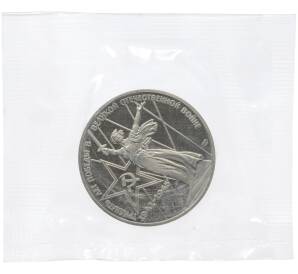 1 рубль 1975 года «30 лет Победы» (Новодел) — Фото №1