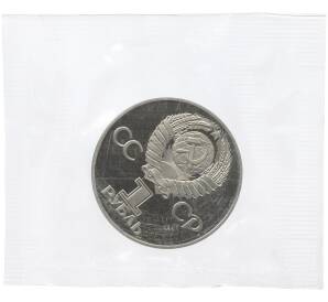 1 рубль 1975 года «30 лет Победы» (Новодел) — Фото №2