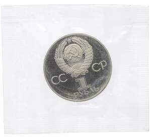 1 рубль 1981 года «Дружба навеки СССР-НРБ» (Новодел) — Фото №2