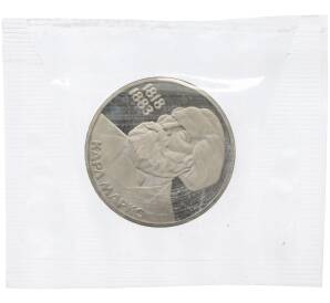 1 рубль 1983 года «Карл Маркс» (Новодел) — Фото №1