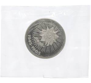1 рубль 1985 года «40 лет Победы» (Новодел) — Фото №1