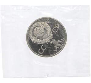 1 рубль 1985 года «40 лет Победы» (Новодел) — Фото №2