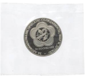 1 рубль 1985 года «XII Международный фестиваль молодежи и студентов в Москве» (Новодел) — Фото №1