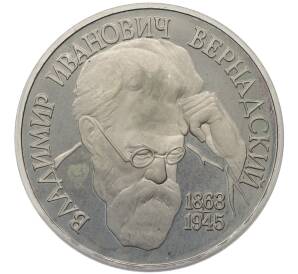1 рубль 1993 года «Владимир Иванович Вернадский» (Без отметки монетного двора) — Фото №1