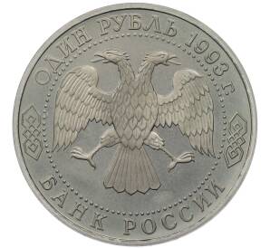 1 рубль 1993 года «Владимир Иванович Вернадский» (Без отметки монетного двора) — Фото №2