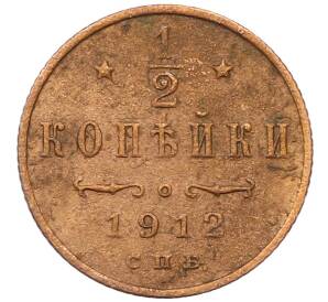 1/2 копейки 1912 года СПБ — Фото №1
