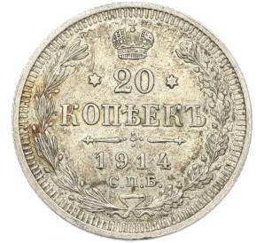 20 копеек 1914 года СПБ ВС — Фото №1