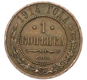 1 копейка 1914 года СПБ — Фото №1