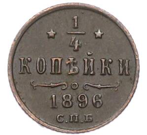 1/4 копейки 1896 года СПБ — Фото №1