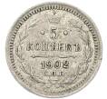 Монета 5 копеек 1902 года СПБ АР (Артикул: K12-82994) — Фото №1