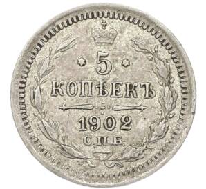 5 копеек 1902 года СПБ АР — Фото №1